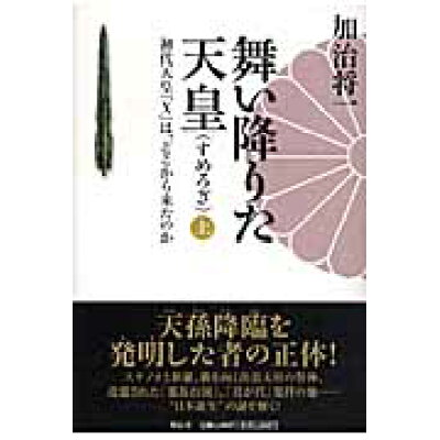 楽天市場 祥伝社 舞い降りた天皇 初代天皇 x は どこから来たのか 上 祥伝社 加治将一 価格比較 商品価格ナビ 楽天市場 祥伝社 舞い降りた天皇 初代天皇 x は どこから来たのか 上 祥伝社 加治将一 価格比較 商品価格ナビ